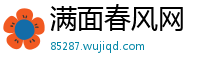 满面春风网